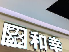 门面-和幸(春熙路群光广场店)