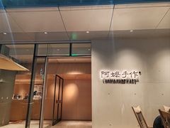 -阿嬷手作(成都万象城店)