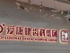 -希玛爱康健口腔(南山海岸城店)