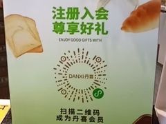 -DANXI丹喜面包·蛋糕(龙腾店)