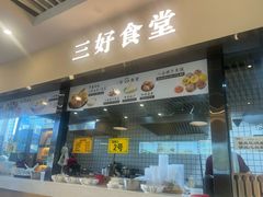 -三好食堂(煎饺·馄饨·肉饼米线·盛世广场店)