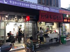 门面-打绳米面老店(打绳巷二中店)