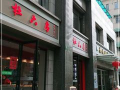 -杜六房(大沽路店)