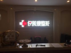 -伊美康医疗美容·抗衰中心