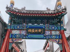 -烟袋斜街