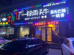 门面-一锅两头牛(牟平店)