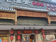 -老淮安·淮安菜(周恩来纪念馆店)
