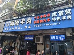 -碗碗羊肉(松石北路店)