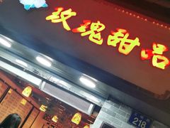 门面-玫瑰甜品(文明路店)