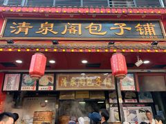 -清泉阁包子铺(中山路店)