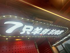 -古彭7只羊·鲜羊肉串·龙虾烧烤(玄武墨香路店)