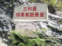 -雷波马湖风景区