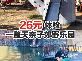 26元体验一整天亲子郊野乐园