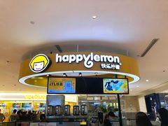 门面-快乐柠檬happylemon(熙地港店)