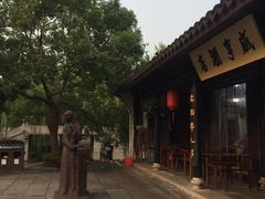 -咸亨酒店