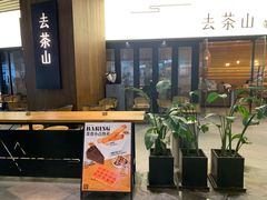 -去茶山(重庆万象城店)