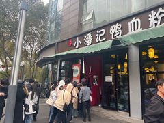 -小潘记鸭血粉丝汤