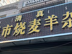 门面-呼市烧麦羊杂(幸福路店)