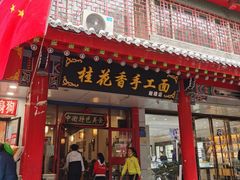 门面-桂花香手工面(鼓楼店)