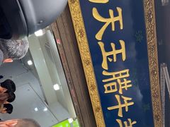 -杨天玉腊牛羊肉店