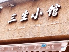 门面-三生小馆(亭知路店)