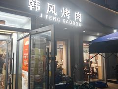 -韩风烤牛肉冷面店