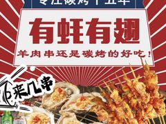 -有蚝有翅烧烤大排档·宵夜(右安门店)