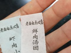 -老西白点心店