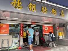-穗银肠粉店(东川路店)