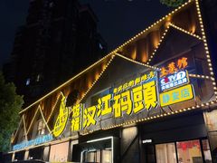 -饭橘汉江码头·乡野土菜馆(静安路店)