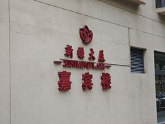 -汗腾格里·风味餐厅(新疆驻京办店)