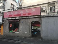 门面-笑云开汤包店(网巾市店)