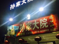 门面-孙家大院地锅饭