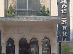 -苏坦土耳其餐厅(白云宾馆店)
