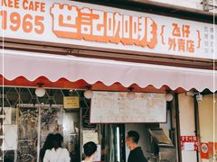 门面-世记咖啡(氹仔外卖店)