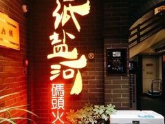 门面-纸盐河码头火锅(十八梯店)