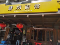 -慧娟面馆·餐厅(望江路店)