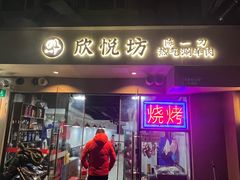 -欣悦坊陈一刀热气羊肉火锅(清真路店)