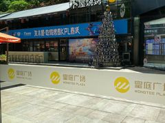 -皇庭广场(福华三路店)