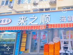 -来之顺海鲜菜馆·青岛菜(栈桥店)