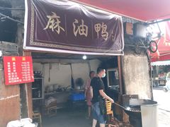 门面-周血旺老店