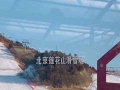 -北京莲花山滑雪场
