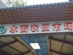-水街农贸市场