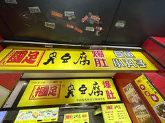 -国足臭豆腐(明瓦廊店)