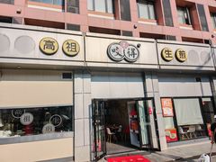 -咬不得高祖生煎·简餐(城站店)
