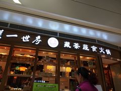 门面-一叶一世界•素食餐厅(新光天地店)