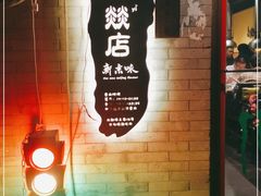 -燚店·铁板鱼蛙·烤肉·烤串(北新桥店)