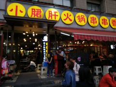 门面-钢管厂歆瑞源油卤串串香(春熙路太古里店)