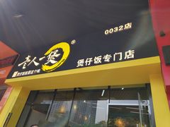 门面-黎一煲煲仔饭(丰乐店)