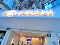-小团圆糖水铺(襄阳南路店)